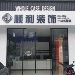 南充西充县顺利整装公司